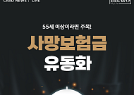 [카드뉴스] 55세 이상 주목, ‘사망보험금’ 살아서 받으면 얼마일까