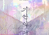 인천공항이 ‘기억의 정원’으로 피었다…경기문화재단·공항공사 공공예술 협업
