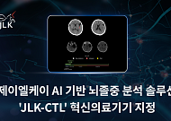 제이엘케이, AI 솔루션 ‘JLK-CTL’ 혁신의료기기 통합심사 통과