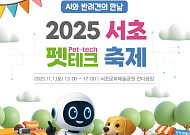 서초구, ‘2025 서초 펫테크 축제’ 11월 1일 개최