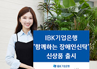 IBK기업은행 장애인 고객 위한 ‘IBK 함께하는 장애인신탁’ 출시