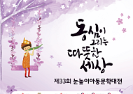 대교문화재단, ‘제33회 눈높이아동문학대전’ 수상자 발표