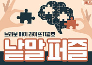 퍼즐 풀고 상품 받자! ‘브라보 마이 라이프’ 독자참여마당