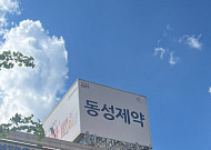 서울회생법원, 동성제약 회생계획 강제인가...유암코ㆍ태광 1600억 투입