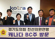경기도의회, 캐나다 BC주와 6년만에 공식 교류… “지속가능한 협력 동반자”