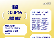 에듀윌, 11월 주요 자격증 시험일정 안내