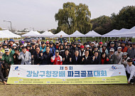 강남구청장배 파크골프대회 '전 세대가 참여' 성황리 개최
