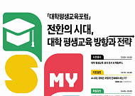 대학평생교육포럼 11월 18일 개최…AI 시대, 평생교육 미래전략 모색