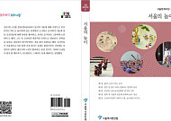 놀이로 풀어낸 서울의 역사와 문화…‘서울의 놀이’ 발간