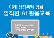 챗GPT로 일하는 법 배운다…푸본현대생명, 임직원 대상 'AI 활용교육'