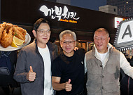 "모두 깐부치킨 드셨나요?" 젠슨 황·이재용·정의선 회담이 팬미팅이 된 이유 [해시태그]