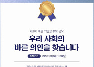 “우리사회 바른 의인 찾는다” 제8회 바른 의인상 공모