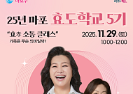 마포구, ‘효도학교 5기’ 진행...오은영 박사 특강 진행