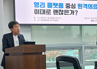 원격의료 법제화 코앞…과잉진료·약국 종속 막을 ‘공공플랫폼’ 필요