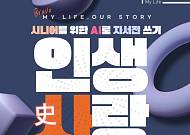AI와 함께 쓰는 자서전…브라보 구독자, 무료 참여 이벤트