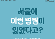 [카드뉴스] 믿고 가는 공공병원, '서울 시립병원 리스트' 총정리
