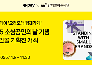 카카오페이, 소상공인의 날 맞아 ‘오래오래 함께가게’ 온라인몰 기획전