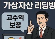 [시니어 투자사기 주의보⑥] “믿고 비번까지 알려줬는데”…‘가상자산 리딩방’ 함정