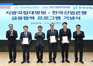 산업은행, 지방국립대병원과 금융협력 프로그램 출범
