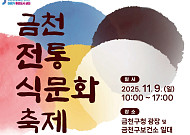 금천구, 금천전통식문화축제 9일 개최⋯건강한 식문화 확산 취지