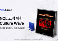 NOL 티켓, 단독 행사 ‘컬쳐웨이브: 스페셜 스테이지’ 진행