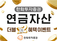 한화투자증권, 연금 납입·투자 동시 참여 시 ‘더블 리워드’ 이벤트