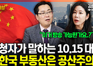 [집땅지성] '부동산 공산주의’ 논란까지… 초유의 토허제 사태에 폭발한 국민들