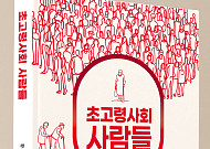 치매 노인도 존엄하게 살 수 있을까?…'초고령사회 사람들' 출간
