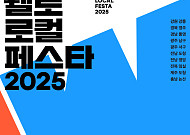 웰로, 고향사랑기부제 페스티벌  ‘웰로 로컬 페스타 2025’ 사전신청 시작