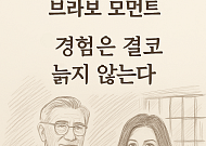[브라보 모먼트] "경험은 결코 늙지 않는다"