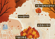 주말, 삼청동 갈까… 천천히 걸을수록 더 아름다운 가을