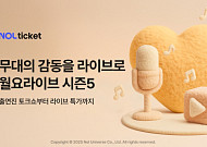“공연의 열기를 온라인으로” 놀유니버스, 월요라이브 5번째 시즌 시작
