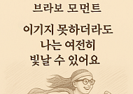 [브라보 모먼트] "나는 여전히 빛날 수 있어"