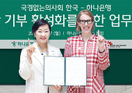 하나은행, 국경없는의사회 한국과 ‘유산 기부’ 활성화 협약