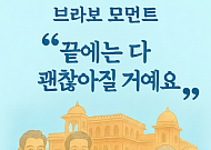 [브라보 모먼트] "끝에는 다 괜찮아질 거예요"