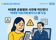 농협손해보험, 비대면 금융범죄 사전에 차단한다
