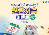 "세액공제 Up" 삼성증권, 연금저축 이벤트 진행