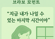 [브라보 모먼트] "지금 내가 나일 수 있는 마지막 시간"