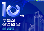 국토부, ‘제10회 부동산산업의 날’ 개최…“AI·디지털 혁신으로 신뢰 높일 것”