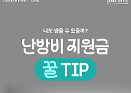 [카드뉴스] 시니어 난방비 절약법, 지원금 신청 꿀팁 정리