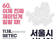 시니어 취업문 '활짝'···18일 서울시 시니어 일자리 박람회 개최