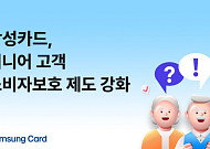 삼성카드, 시니어 고객 위한 소비자보호 제도 강화