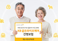 KB손해보험, 치매 진단ㆍ치료ㆍ돌봄 보장 강화 ‘KB 골든라이프케어 간병보험’ 출시