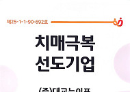 대교뉴이프, 치매극복선도기업 지정…“치매 인식 개선 공로 인정”
