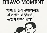 [브라보 모먼트] "세상 제일 센 행복은 눈 앞의 행복"