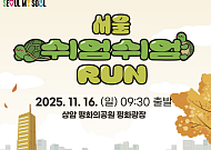 서울시, '2025 쉬엄쉬엄 런' 16일 개최⋯5km 코스로 구성