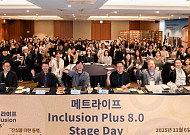 메트라이프생명 사회공헌재단 ‘인클루전 플러스 8.0 스테이지 데이’ 개최