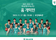 ‘이상범호’ 하나은행 여자농구단, 17일 홈 개막전