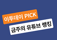 [이투PICK 순삭랭킹] 12월 첫째 주 유튜브 영상 순위