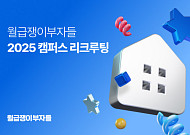 월급쟁이부자들, 고려대·연세대·서강대서 캠퍼스 리크루팅